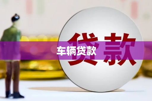 松滋车辆贷款