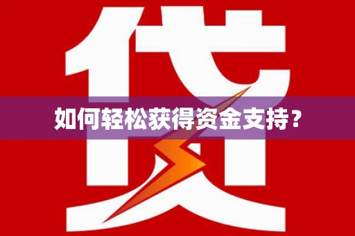 松滋如何轻松获得资金支持？