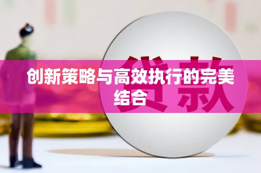 松滋创新策略与高效执行的完美结合