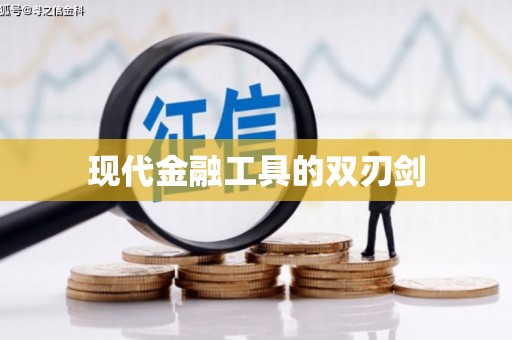 松滋现代金融工具的双刃剑