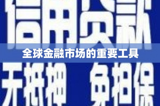 松滋全球金融市场的重要工具