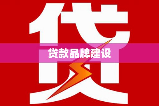 松滋贷款品牌建设