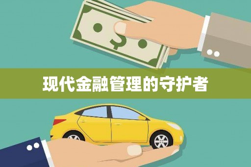 松滋现代金融管理的守护者
