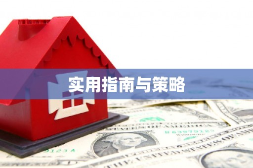 松滋实用指南与策略