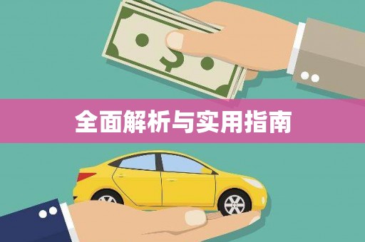 松滋全面解析与实用指南