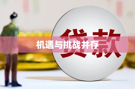 松滋机遇与挑战并存