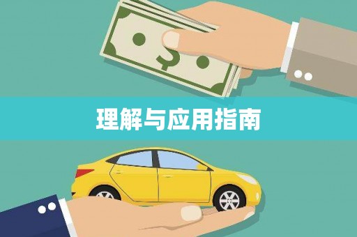 松滋理解与应用指南
