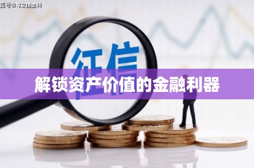 松滋解锁资产价值的金融利器