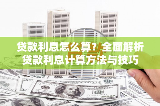 松滋贷款利息怎么算？全面解析贷款利息计算方法与技巧
