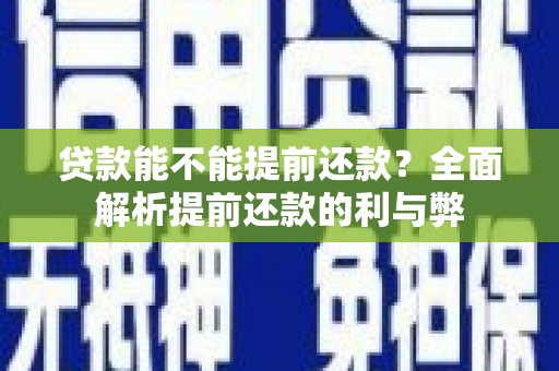 松滋贷款能不能提前还款？全面解析提前还款的利与弊