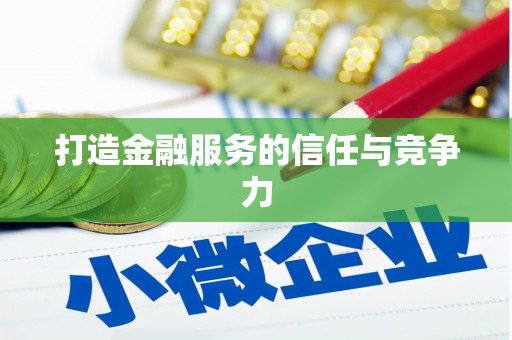 松滋打造金融服务的信任与竞争力