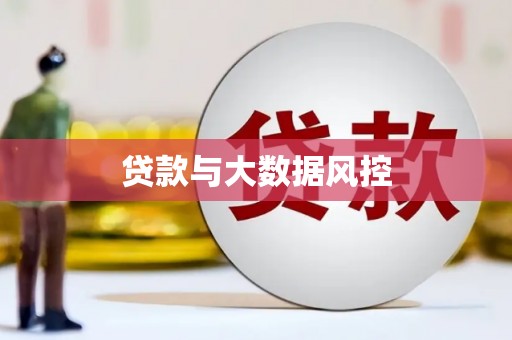 松滋贷款与大数据风控