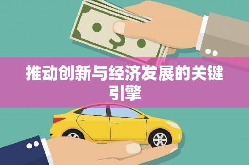 松滋推动创新与经济发展的关键引擎