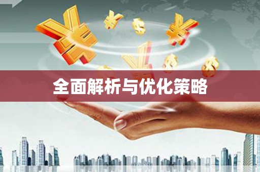 松滋全面解析与优化策略