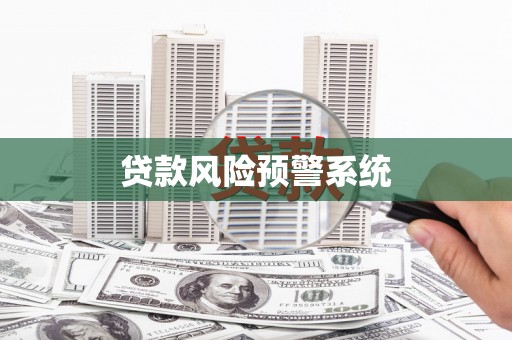松滋贷款风险预警系统