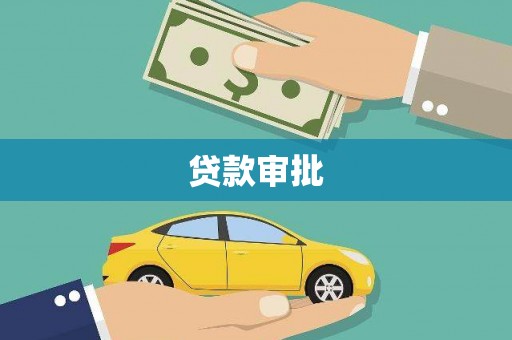 松滋贷款审批