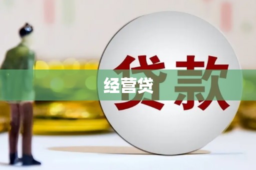 松滋经营贷