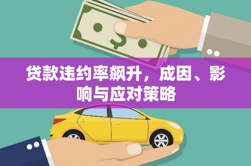 松滋贷款违约率飙升，成因、影响与应对策略