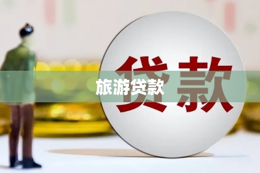 松滋旅游贷款