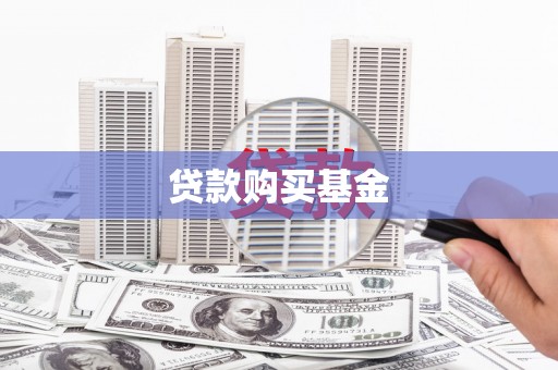 松滋贷款购买基金