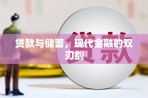 松滋贷款与储蓄，现代金融的双刃剑