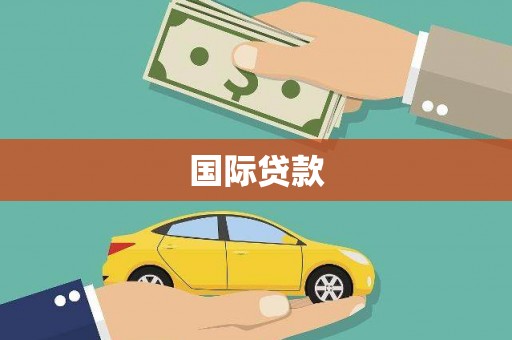 松滋国际贷款